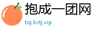 抱成一团网